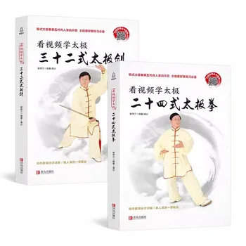 2 бр./компл. 24 форми тайцзицюань + тридесет и два стил Тайцзицзянь, Книга на китайски кунг-фу, Ушу по бойни изкуства