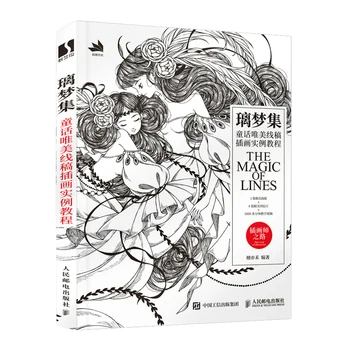 Li Meng Джи Магията линии, Страхотна козметична книга, за да изготви линии, черно-бялата книга за рисуване с молив