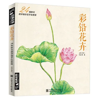 Китайска книга за рисуване с молив, 24 вида, цветен живопис, Акварел, цветен молив, урок, Урок по изкуството, Libros Livros Livres