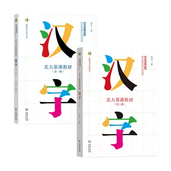Китайските йероглифи Том 1 + 2 Пекинския университет MOOC Масово отворено онлайн-курсове за изучаване на китайски учебници